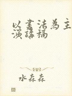 以书法为主题的演讲稿