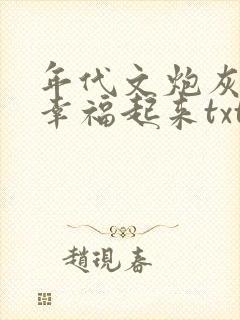 年代文炮灰原配幸福起来txt下载