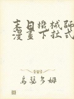 末日机械师免费漫画下拉式