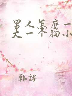 男人怎么一个胸大一个胸小