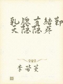 乳腺有结节这几天隐隐疼