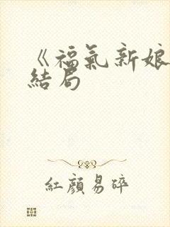 《福气新娘》大结局