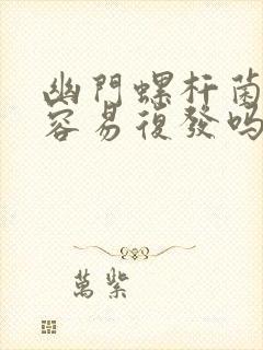 幽门螺杆菌感染容易复发吗