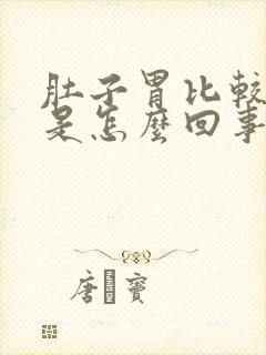 肚子胃比较突出是怎么回事