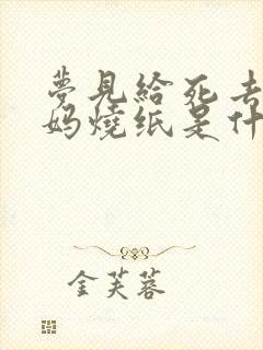 梦见给死去的妈妈烧纸是什么意思