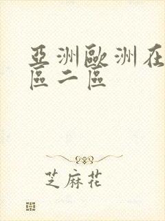 亚洲欧洲在线一区二区