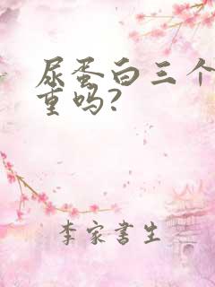 尿蛋白三个加严重吗?