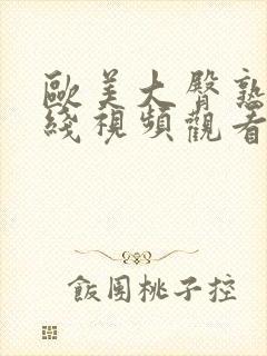 欧美大臀熟妇在线视频观看播放