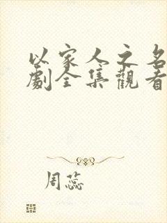 以家人之名电视剧全集观看免费