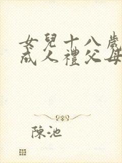 女儿十八岁生日成人礼父母寄语