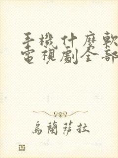 手机什么软件看电视剧全部免费