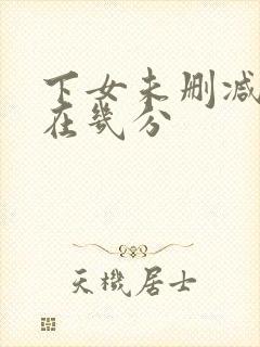 下女未删减高潮在几分