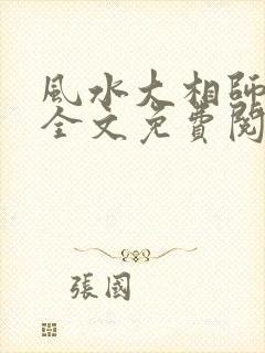 风水大相师小说全文免费阅读