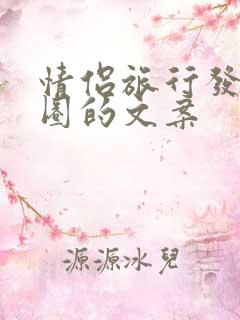 情侣旅行发朋友圈的文案