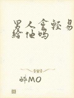 男人会轻易说嫁给他吗