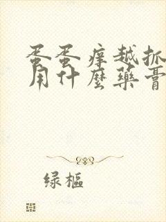 蛋蛋痒越抓越痒用什么药膏