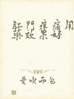 肛门痒痛用什么药效果好