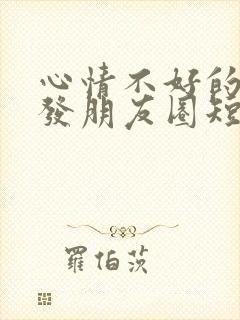 心情不好的句子发朋友圈短句女人