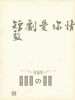 短剧爱你情出于蓝