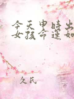 今天申时出生的女孩命运如何