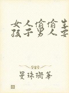 女人偷偷生下的孩子男人要负责吗