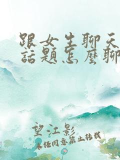 跟女生聊天吃饭话题怎么聊