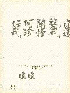 任何关系,你给我珍惜,我还你值得