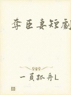 夺臣妻短剧完整