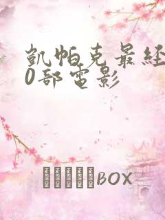 凯帕克最经典10部电影