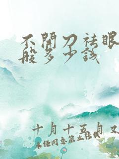 不开刀祛眼袋一般多少钱