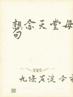 想念天堂母亲短句