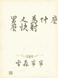 男人为什么会那么快射