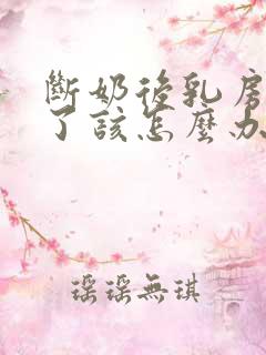 断奶后乳房变小了该怎么办