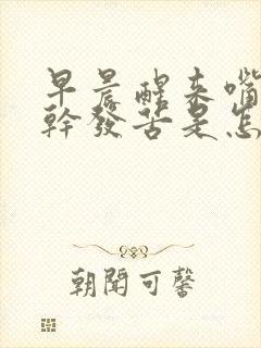 早晨醒来嘴里发干发苦是怎么回事