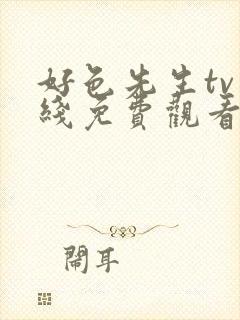 好色先生tv在线免费观看无需下载