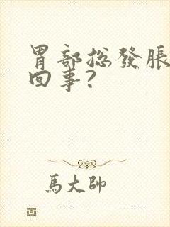 胃部总发胀怎么回事?