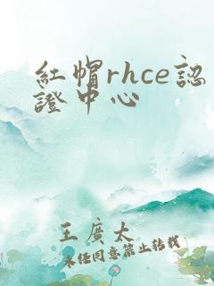 红帽rhce认证中心