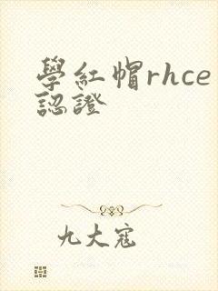 学红帽rhce认证