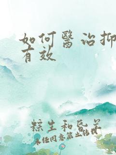 如何医治抑郁极有效