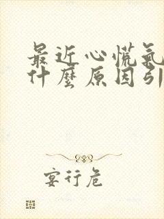 最近心慌气短是什么原因引起的