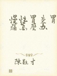 慢性胃炎胃一直痛怎么办