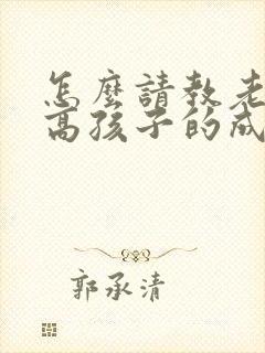 怎么请教老师提高孩子的成绩