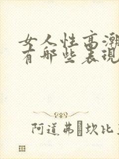 女人性高潮时都有哪些表现