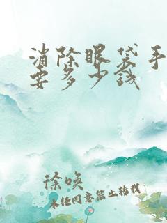 消除眼袋手术需要多少钱