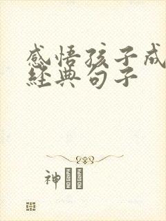 感悟孩子成长的经典句子