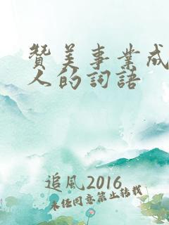 赞美事业成功男人的词语