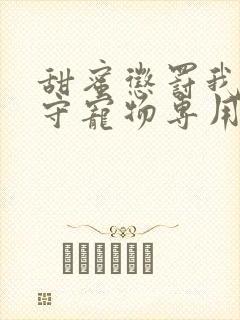 甜蜜惩罚我是看守宠物专用