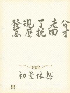 发现了老公出轨怎么挽回才好