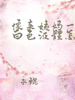 像来姨妈一样流白色液体怎么回事