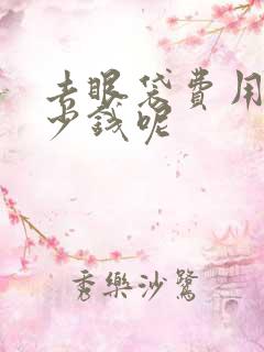 去眼袋费用要多少钱呢